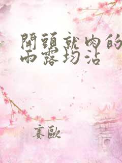 开头就肉的古文雨露均沾