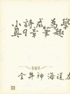 小诗成为学校教具9章笔趣