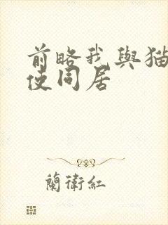前略我与猫和天使同居