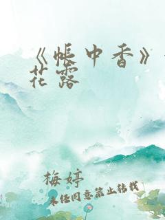 《帐中香》金银花露