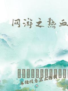 网游之热血狂战