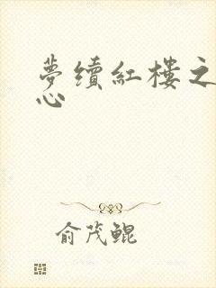 梦续红楼之溶黛心