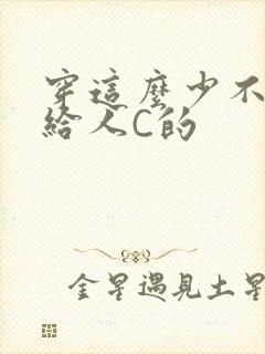 穿这么少不就是给人C的