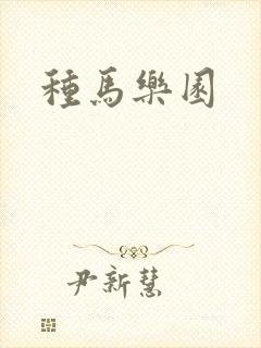 种马乐园