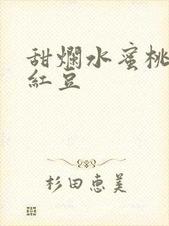 甜烂水蜜桃黄牌红豆