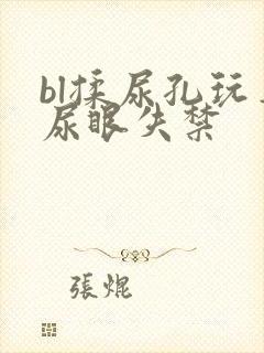 bl揉尿孔玩弄尿眼失禁