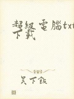 超级电脑txt下载