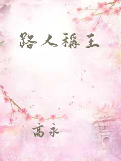 路人称王