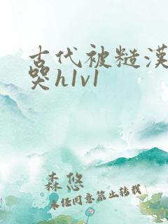 古代被糙汉被禽哭h1v1