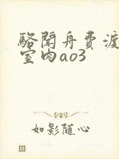 骆闻舟费渡地下室肉ao3