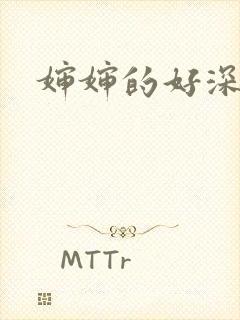 婶婶的好深