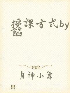 授课方式by肉馅