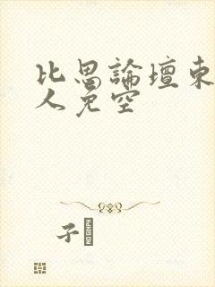 比思论坛东方美人免空