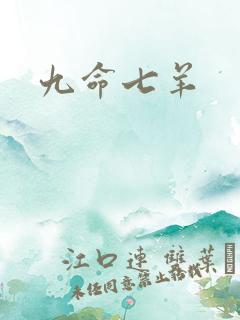 九命七羊