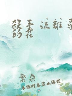 杀手 流离寻岸的花