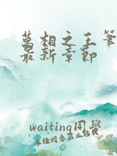 万相之王笔趣阁最新章节