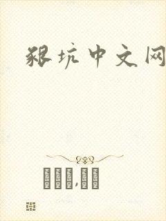 啃坑中文网