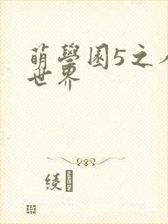 萌学园5之人类世界