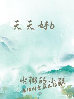天天好b