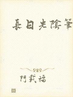 长日光阴笔趣阁