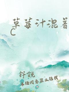 草莓汁混着S水C