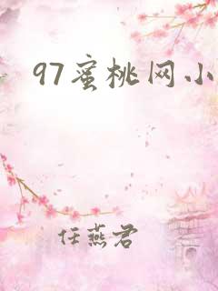 97蜜桃网小说
