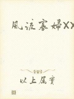 风流寡妇XXX