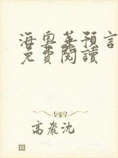 海奥华预言全文免费阅读