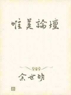 唯美论坛