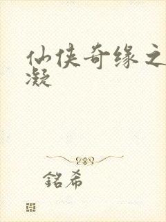 仙侠奇缘之花千凝