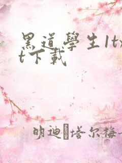 黑道学生1txt下载