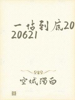 一站到底20120621