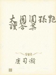 大团圆孙艳梅阅读答案