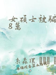 女硕士被骗138万