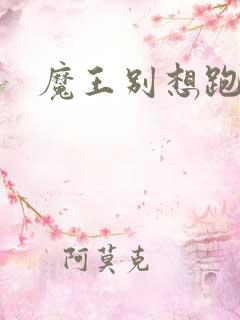 魔王别想跑下载