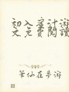 初入蜜汁游戏全文免费阅读笔趣阁