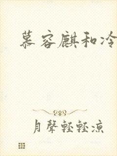 慕容麒和冷清欢