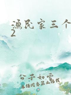 渔民家三个姑娘2