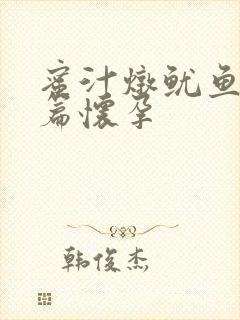 蜜汁炖鱿鱼番外篇怀孕