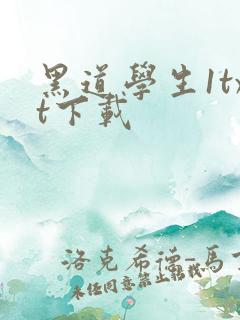 黑道学生1txt下载