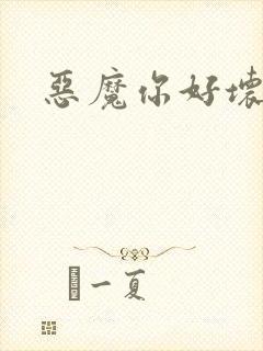 恶魔你好坏