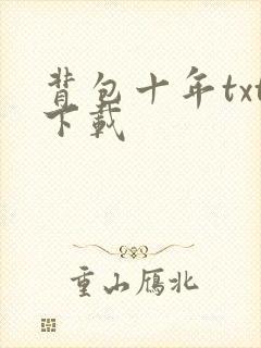 背包十年txt下载