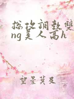 总攻调教双xing美人高h