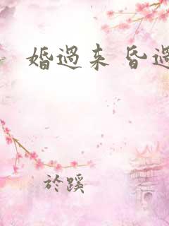 婚过来 昏过去