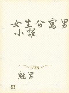 女生公寓男宿长 小说
