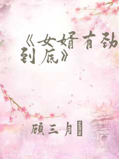 《女婿有劲枪枪到底》