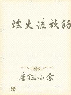 烟火流放的季节