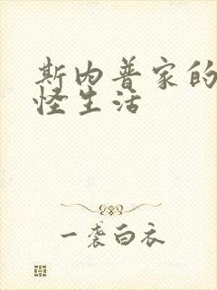 斯内普家的小巨怪生活