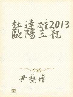 杜达雄2013欧阳玉龙