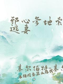 邪心爹地索爱小逃妻